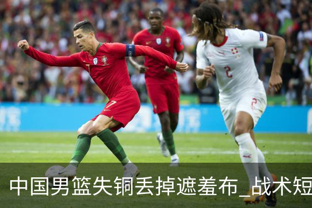 中国男篮失铜丢掉遮羞布 战术短板无解只剩悲情人设？