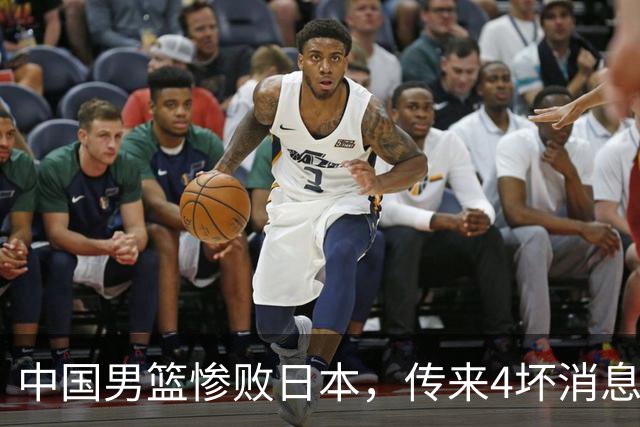 中国男篮惨败日本，传来4坏消息1好消息，防守崩盘 郭士强或下课