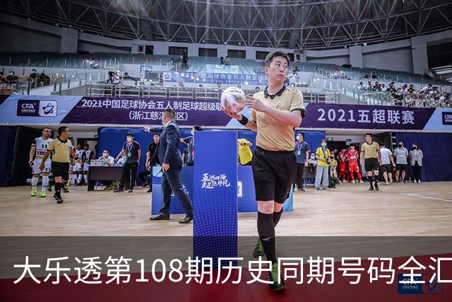 大乐透第108期历史同期号码全汇总